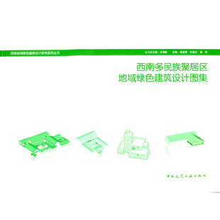 当当网 西南多民族聚居区地域绿色建筑设计图集 杨真静 杜春兰 熊珂 中国建筑工业出版社 正版书籍