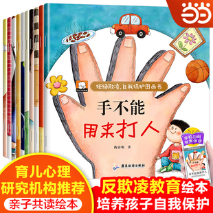 当当网 反霸凌启蒙学会自我保护绘本全套10册 手不能用来打人 幼儿园阅读3-6岁儿童故事书4-5岁宝宝启蒙早教有声读物注音版彩图