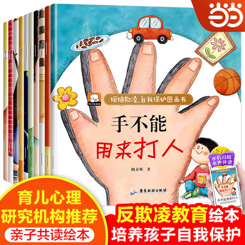 当当网 反霸凌启蒙学会自我保护绘本全套10册 手不能用来打人 幼儿园阅读3-6岁儿童故事书4-5岁宝宝启蒙早教有声读物注音版彩图