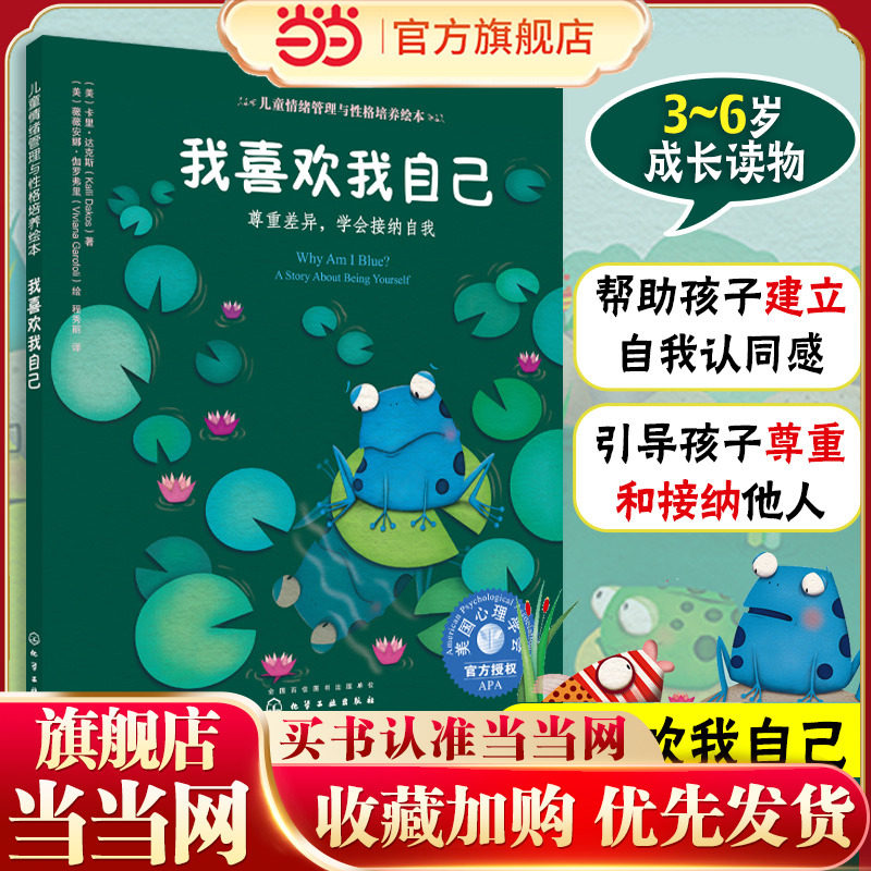 儿童情绪管理与性格培养绘本--我喜欢我自己：尊重差异，学会接纳自我 3-6岁儿童情绪培养学会接纳自我我喜欢我自己绘本