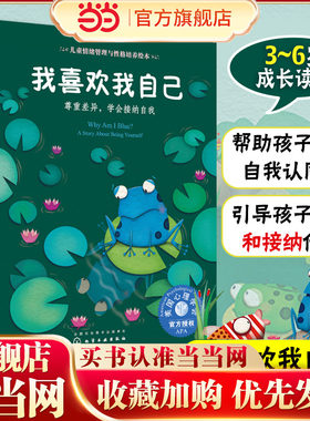 儿童情绪管理与性格培养绘本--我喜欢我自己：尊重差异，学会接纳自我 3-6岁儿童情绪培养学会接纳自我我喜欢我自己绘本
