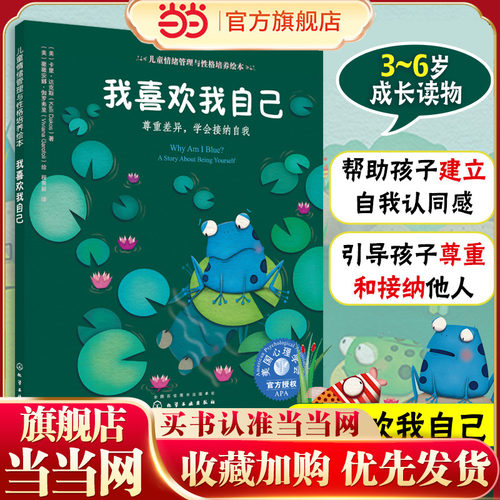 儿童情绪管理与性格培养绘本--我喜欢我自己：尊重差异，学会接纳自我 3-6岁儿童情绪培养学会接纳自我我喜欢我自己绘本