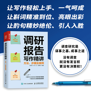当当网 调研报告写作精讲：方法、步骤及案例 余锦河 人民邮电出版社 正版书籍