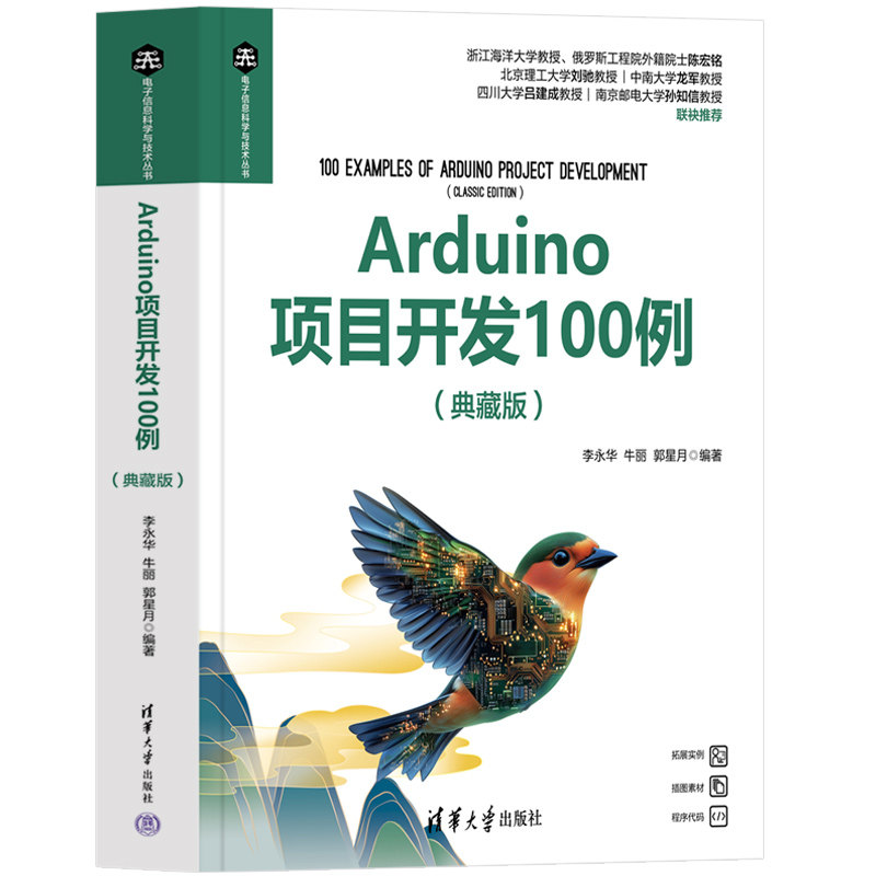 Arduino项目开发100例（典藏版）图片