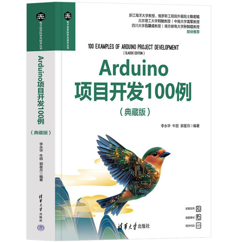 Arduino项目开发100例（典藏版）