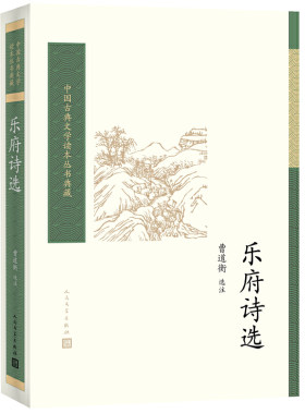 当当网 乐府诗选（中国古典文学读本丛书典藏） 曹道衡 人民文学出版社 正版书籍