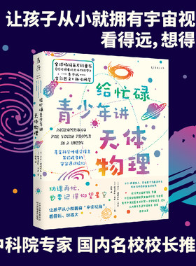 【当当网 正版书籍】给忙碌青少年讲天体物理（高分学生在看的科普通识课，一本书打通一门未来热门学科，提升中小学生科学思维）