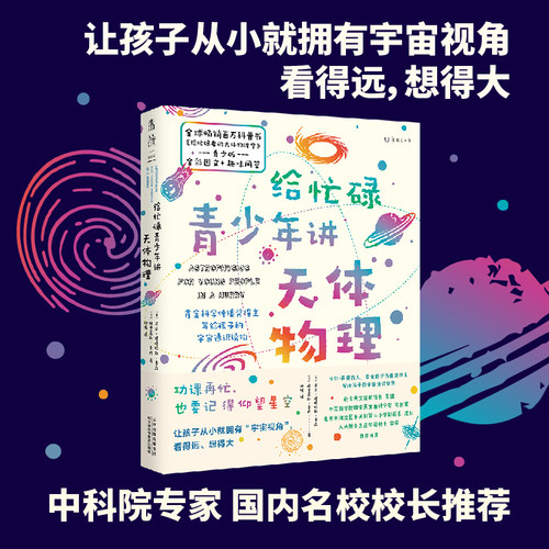 【当当网 正版书籍】给忙碌青少年讲天体物理（高分学生在看的科普通识课，一本书打通一门未来热门学科，提升中小学生科学思维）