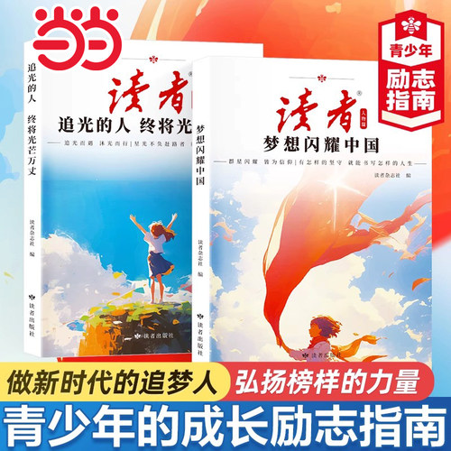 当当网读者人物篇全2册梦想闪耀中国追光的人终将光芒万丈者励志丛书2025全新蝶变追梦姊妹篇青少年成长励志指南读者杂志正版书籍