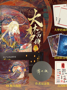 当当网亲签版【赠海报+双面银边色纸+贴纸】大梦药铺上下2册 影视剧大梦归离同类型小说 作家谭以牧古风妖幻古风青春文学言情小说