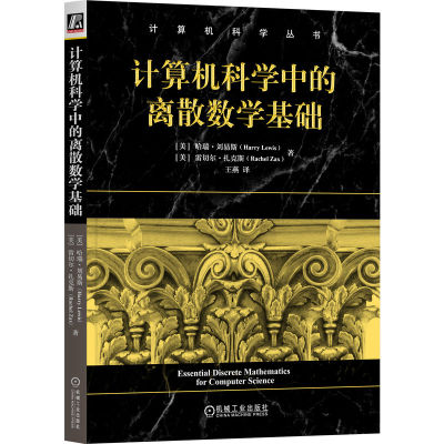 计算机科学中的离散数学基础   [美]哈瑞·刘易斯     [美]雷切尔·扎克斯