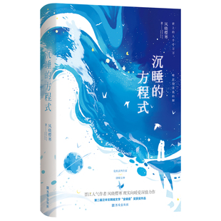 当当网 《沉睡的方程式》(危机谈判专家vs律师女神。世上的人千千万万,唯有你是我的解。 风晓樱寒 西安出版社 正版书籍
