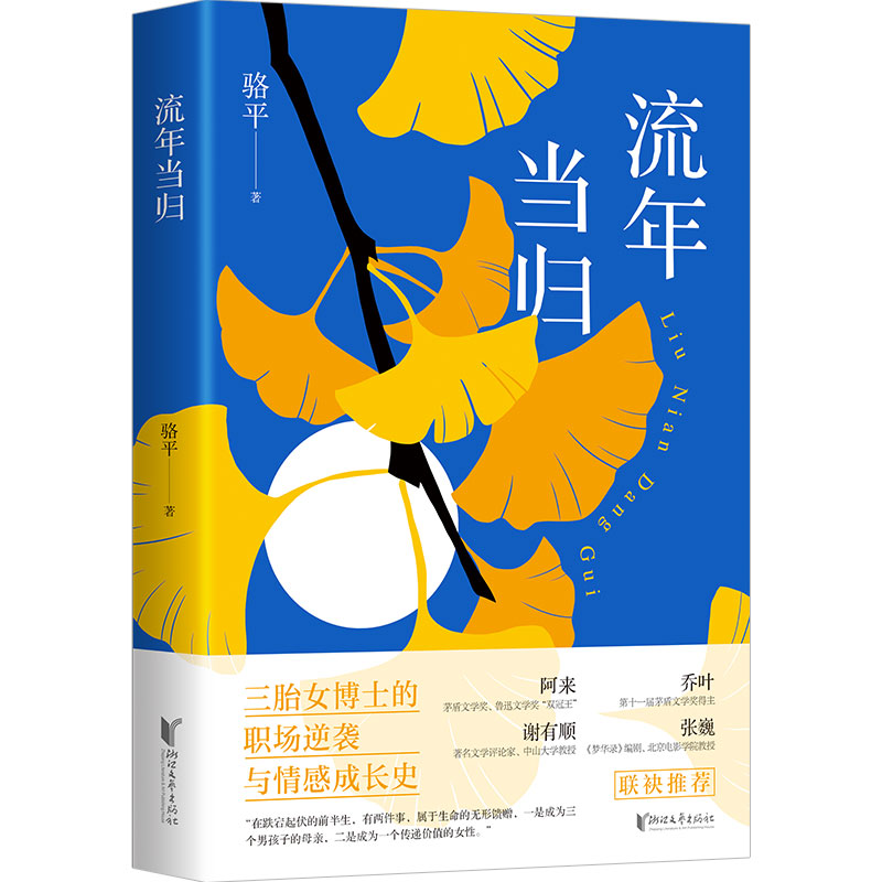 当当网 流年当归（尽管有婚恋生育撕扯，考评职称磋磨，看女性如何逆转人生，实现自我！） 骆平 浙江文艺出版社 正版书籍