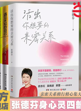 当当网张德芬身心灵四部曲