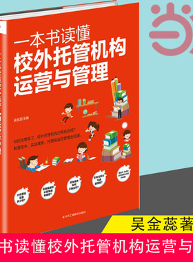 【当当网】一本书读懂校外托管机构运营与管理 吴金蕊著 不只做提高孩子成绩的小饭桌 更要做一站式课外教育好管家 正版书籍