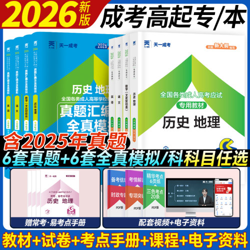 天一成人高考备考资料