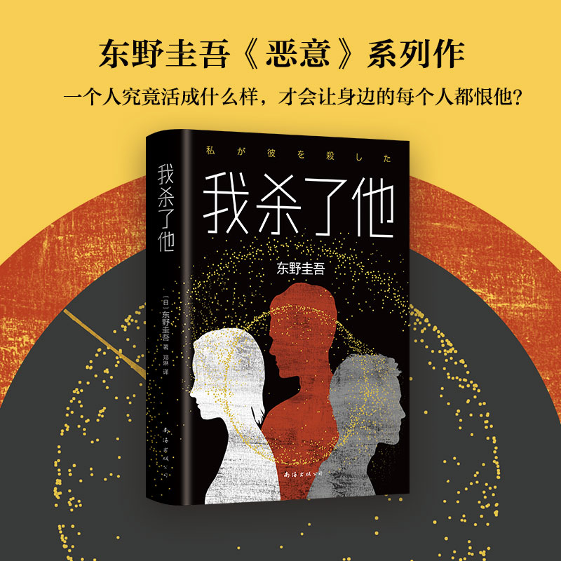 【当当网 正版书籍】东野圭吾：我杀了他（精装版）日本悬疑推理小说大师东野圭吾作品 现当代惊悚探案犯罪长篇破案文学小说