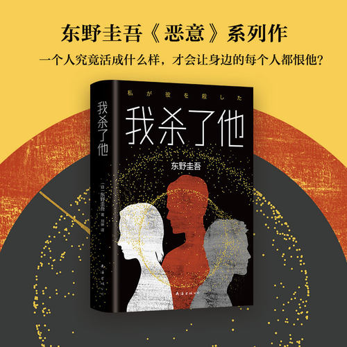【当当网 正版书籍】东野圭吾：我杀了他（精装版）日本悬疑推理小说大师东野圭吾作品 现当代惊悚探案犯罪长篇破案文学小说