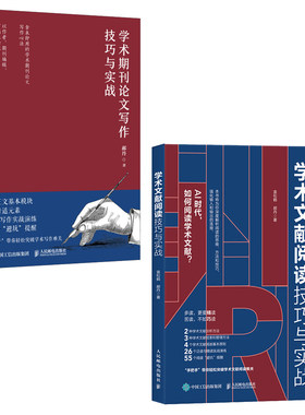 学术期刊论文写作技巧与实战+学术文献阅读技巧与实战 CSSCI期刊编辑、审稿人带学带练（套装共2册） 预计发货06.03