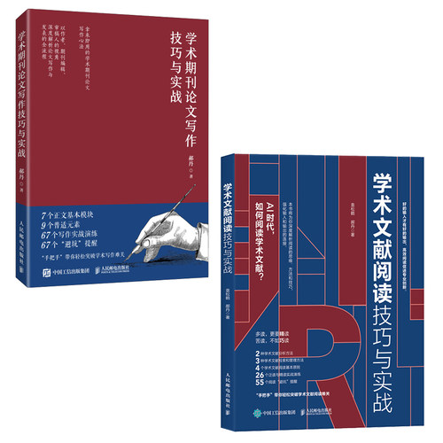 学术期刊论文写作技巧与实战+学术文献阅读技巧与实战 CSSCI期刊编辑、审稿人带学带练（套装共2册） 预计发货06.03
