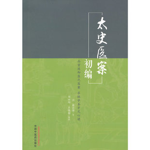 当当网 太史医案初编 中医 中国中医药出版社  正版书籍
