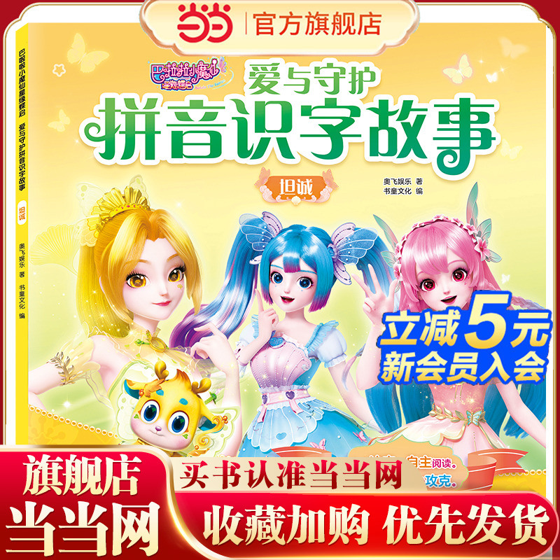 巴啦啦小魔仙星缘蝶启 爱与守护拼音识字故事：坦诚