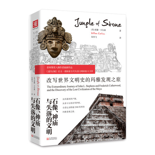 当当网 石像、神庙与失落的文明：改写世界文明史的玛雅发现之旅 正版书籍