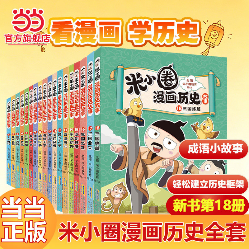当当网米小圈漫画历史故事全套17册米小圈漫画书米小圈爆笑校园漫画米小圈成语漫画故事游戏成语接龙小学生版米小圈上学记正版3册
