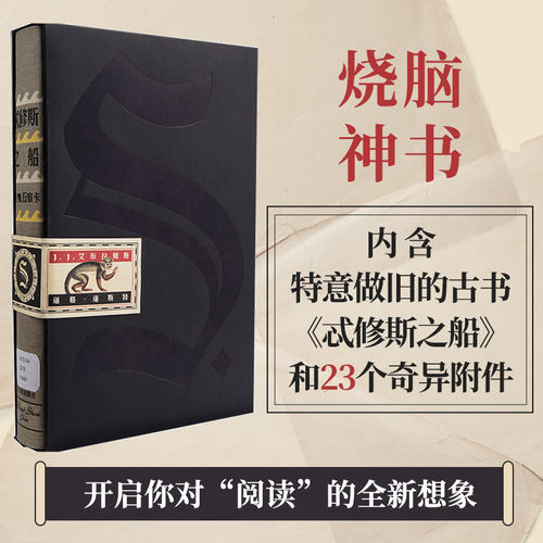 当当网 S.忒修斯之船 简体中文典藏复刻版忒修斯之船星球大战7 2016烧脑神书颠覆阅读体验 挑战纸书可能性的冒险正版畅销小说