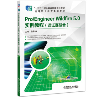 5.0 Wildfire 实例教程 课证赛融合 职业教育国家规划教材 Pro 十四五 Engineer