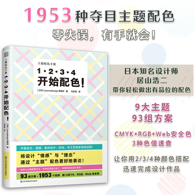 1·2·3·4  开始配色(日本十大设计师居山浩二教你零失误配色)