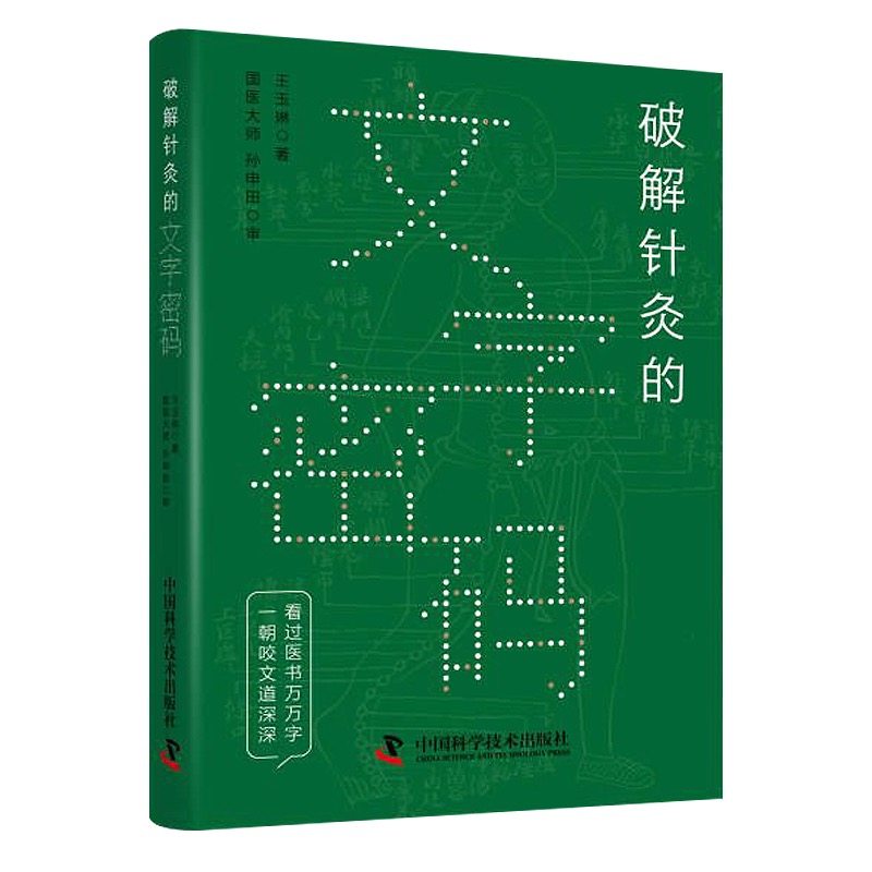 破解针灸的文字密码,书籍/杂志/报纸,中医,淘宝优惠券,粉丝福利购,淘宝优惠卷