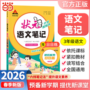 当当网正版包邮 2026春状元语文笔记三年级下册3年级下小学状元大课堂人教版同步教材全解读学霸课堂状元笔记预复习状元成才路