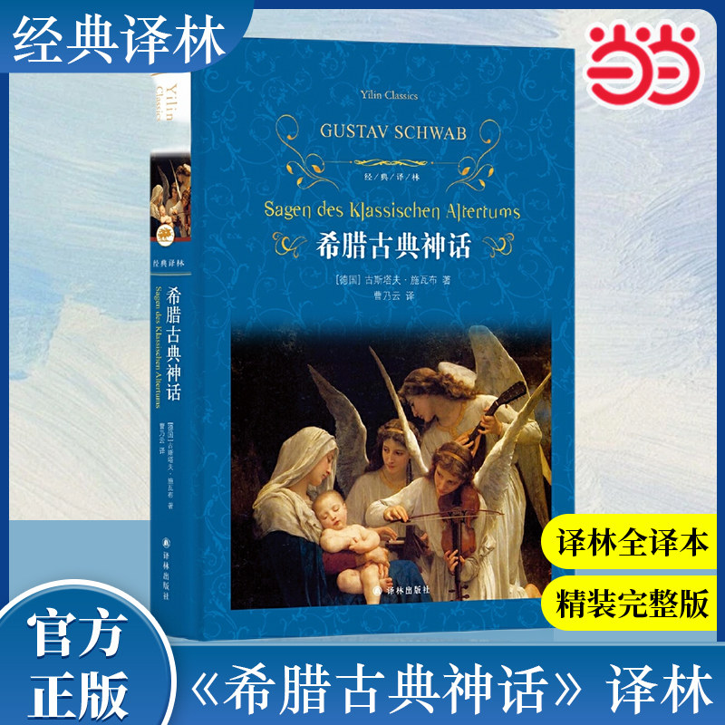 当当网官方旗舰店  经典译林：希腊古典神话 快乐读书吧四下中小学生课外阅读书籍学期儿童文学世界名著经典译林出版社原著完整版