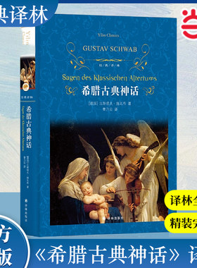 当当网经典译林希腊古典神话