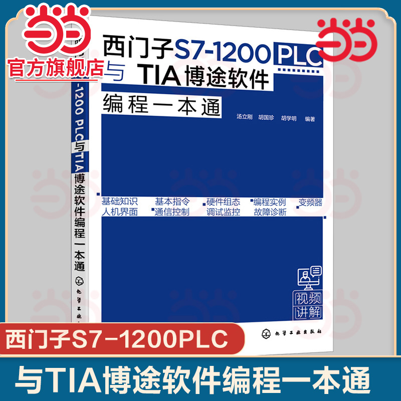 西门子S7 1200 PLC与TIA博途软件编程一本通 西门子S71200PLC博途软件编程快速入门 PLC编程入门