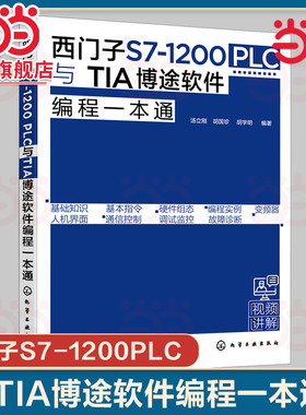 西门子S7 1200 PLC与TIA博途软件编程一本通 西门子S71200PLC博途软件编程快速入门 PLC编程入门