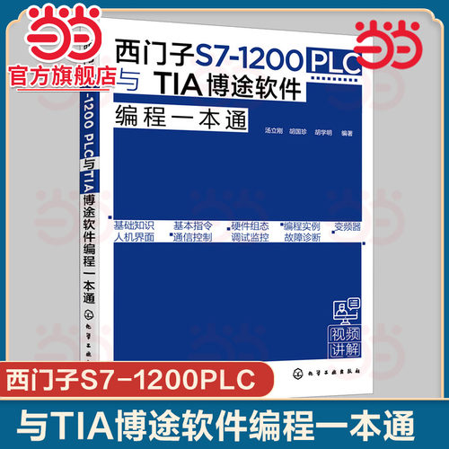 西门子S7 1200 PLC与TIA博途软件编程一本通 西门子S71200PLC博途软件编程快速入门 PLC编程入门