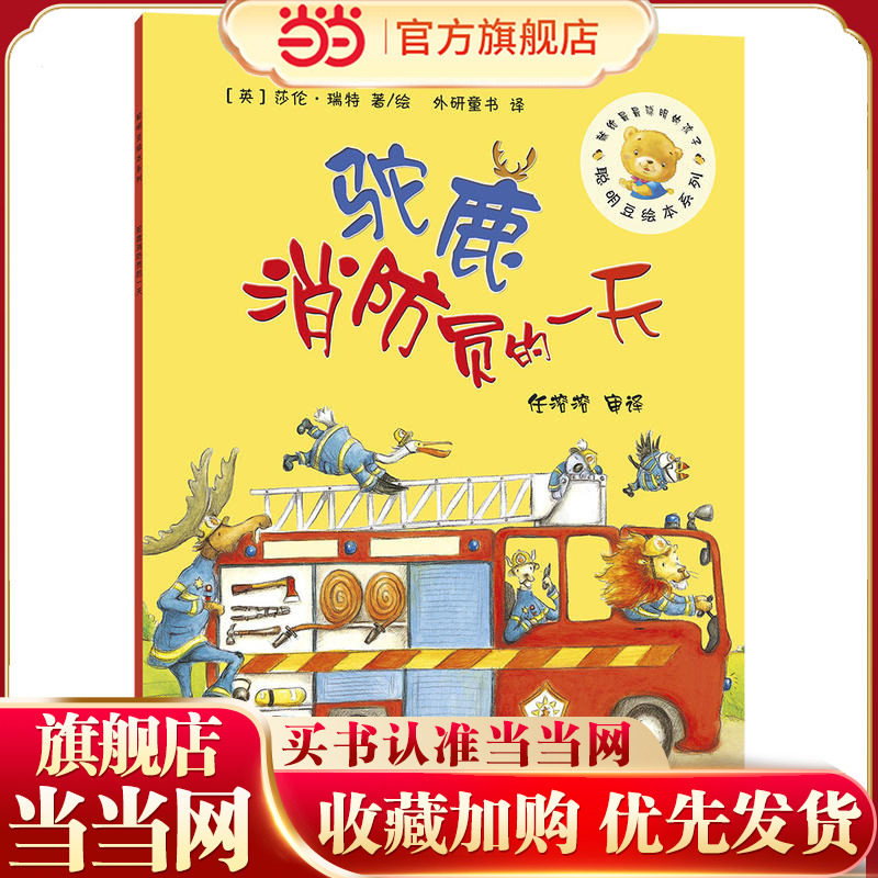 消防员的一天(聪明豆绘本系列6)