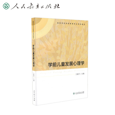 学前儿童发展心理学（高等学校学前教育专业专科教材）