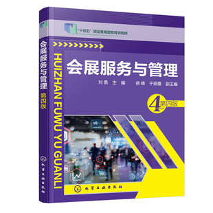 会展服务与管理(第四版).刘勇 主编 徐峰、于丽曼 副主编9787122406804