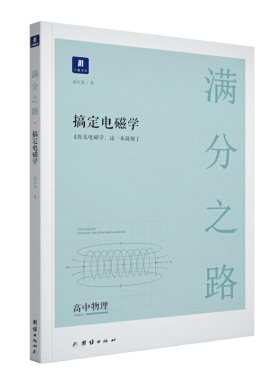 小猿搜题满分之路.搞定电磁学高中物理高一高二高三高考一轮二轮总复习专项知识点总结真题训练解题方法讲解视频