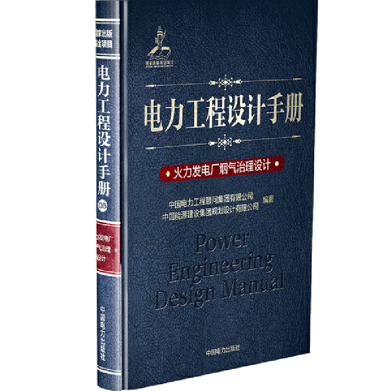 当当网 电力工程设计手册  火力发电厂烟气治理设计 中国电力出版社 正版书籍