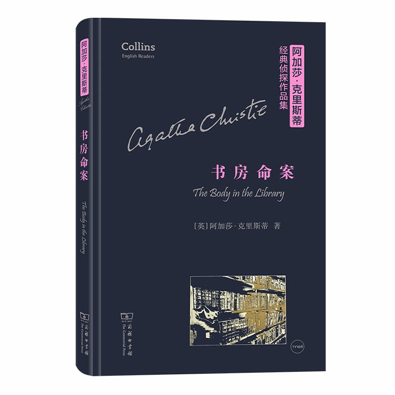 书房命案(精)(阿加莎·克里斯蒂经典侦探作品集)