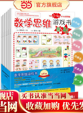 【当当网 正版童书】数学思维游戏书：唤醒3-6岁孩子的数学脑好玩不枯燥的数学思维游戏，让孩子轻松爱上数学
