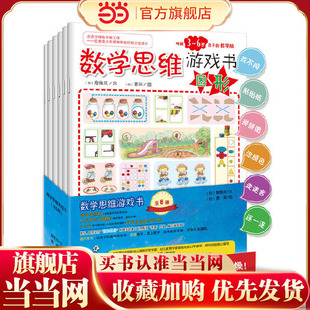童书 数学思维游戏书：唤醒3 6岁孩子 数学思维游戏 正版 数学脑好玩不枯燥 让孩子轻松爱上数学 当当网