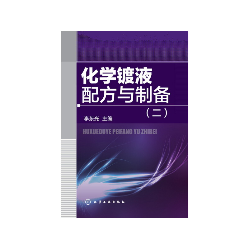 当当网化学镀液配方与制备（二）李东光化学工业出版社正版书籍-封面