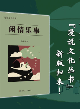 闲情乐事（漫说文化系列，北大陈平原编选；林语堂、梁实秋、丰子恺、老舍等24位著名作家，展现中国人生活的艺术；推荐初高中学