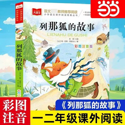 小学语文课外列那狐的故事