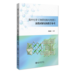 新教材解读和教学参考 新高考改革中结构化学成为必考内容 正版 北京大学出版 高中化学 当当网直营 物质结构与性质 社 书籍